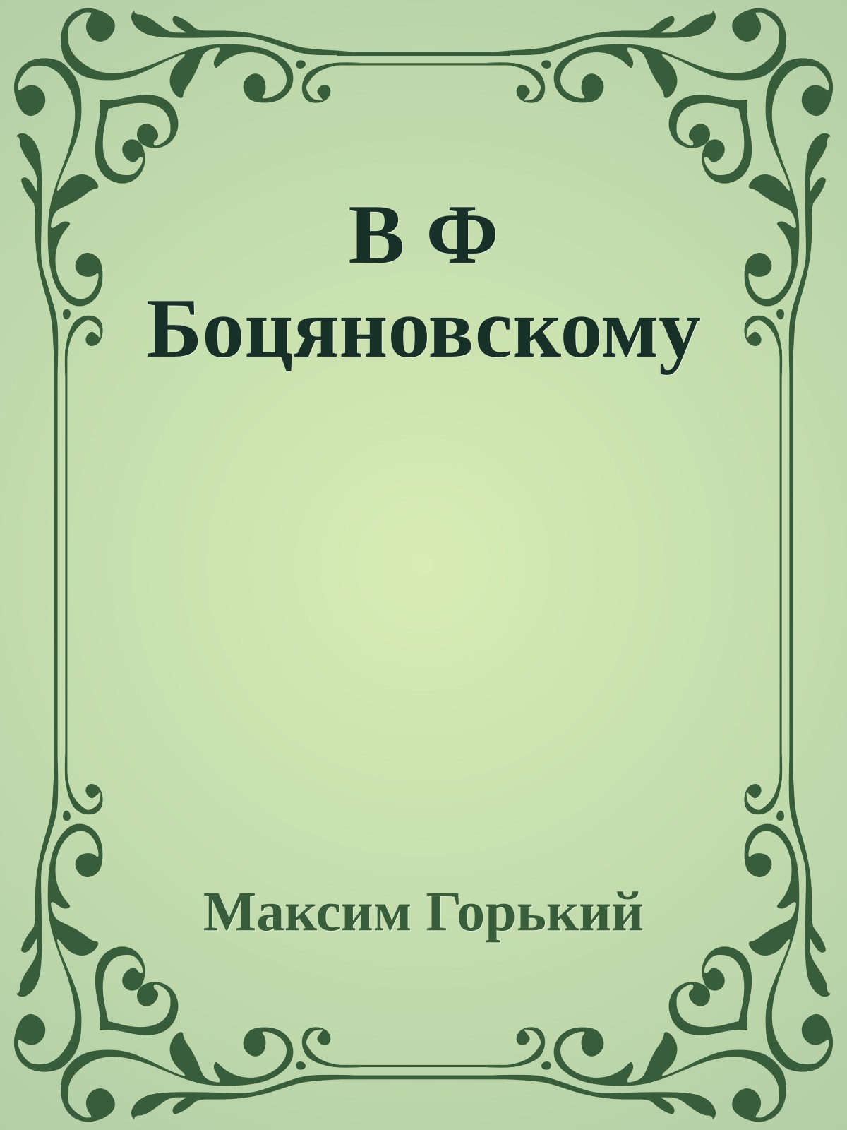 В Ф Боцяновскому