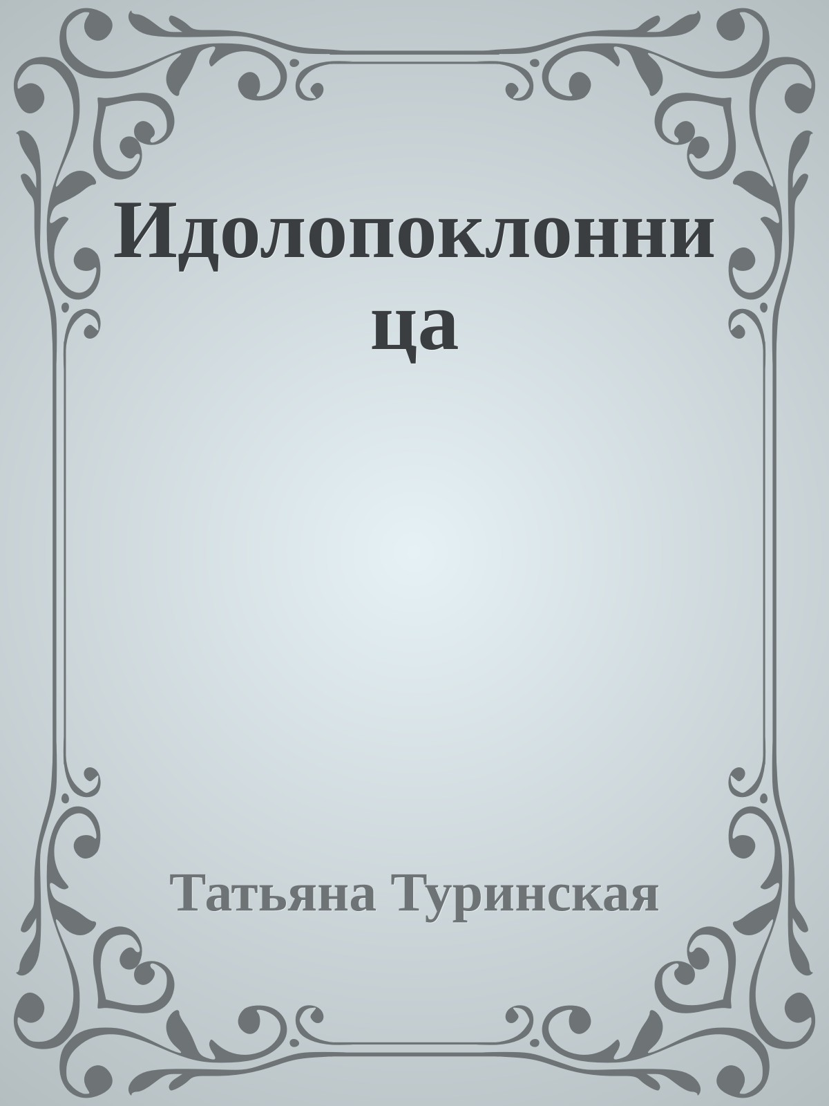 Идолопоклонница