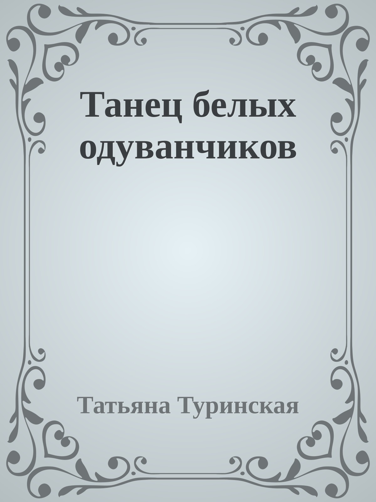 Танец белых одуванчиков