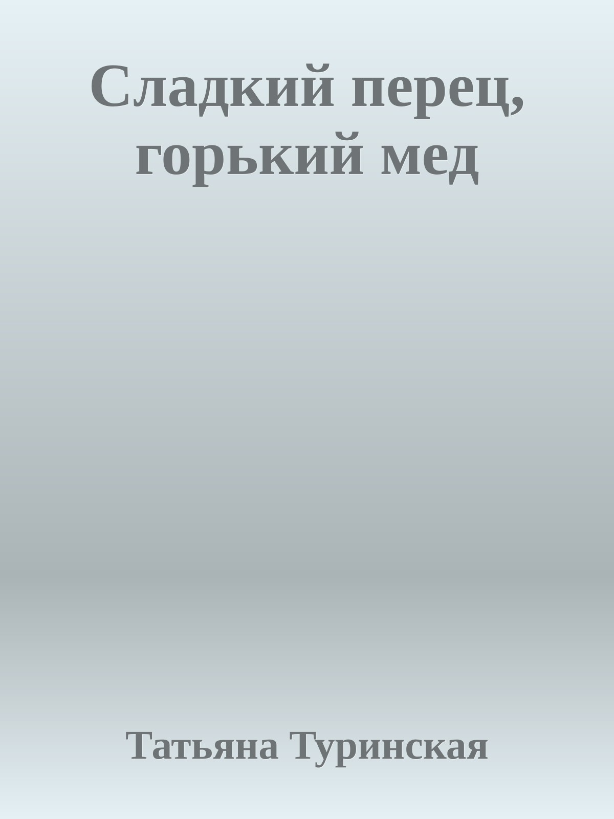 Сладкий перец, горький мед