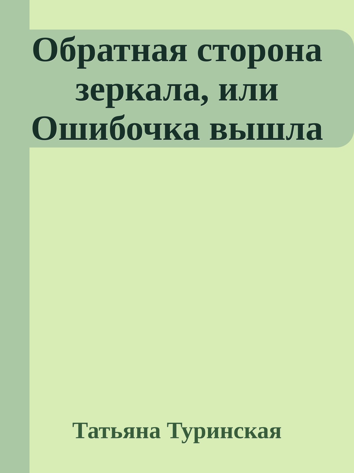 Обратная сторона зеркала, или Ошибочка вышла