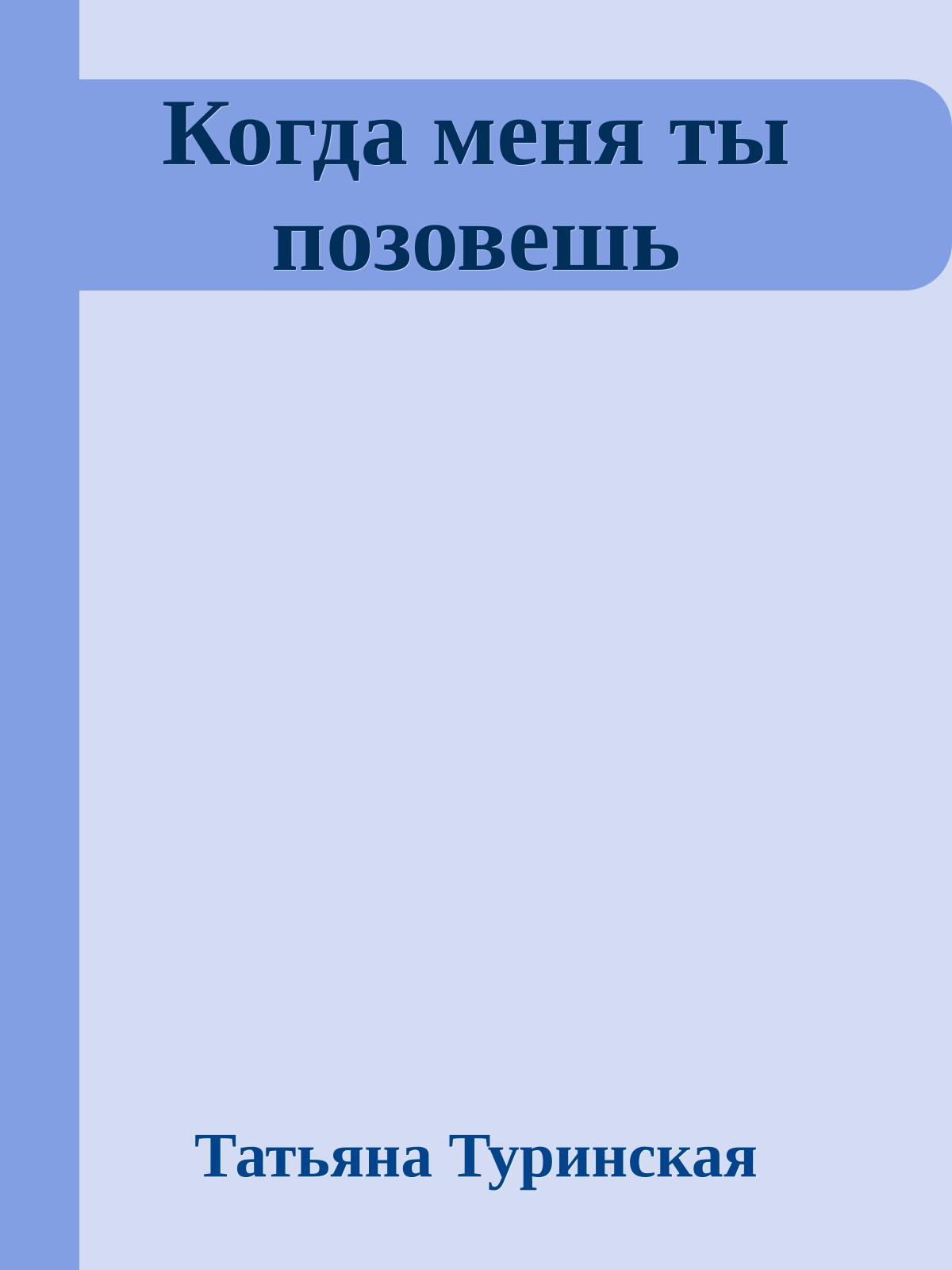 Когда меня ты позовешь