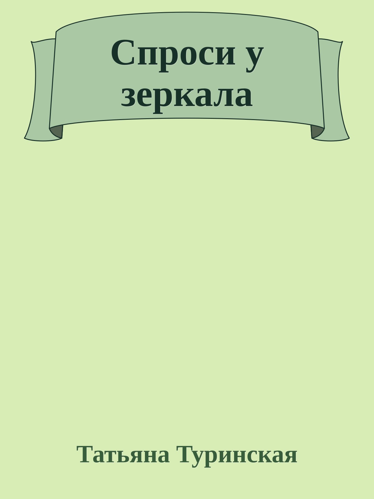 Спроси у зеркала