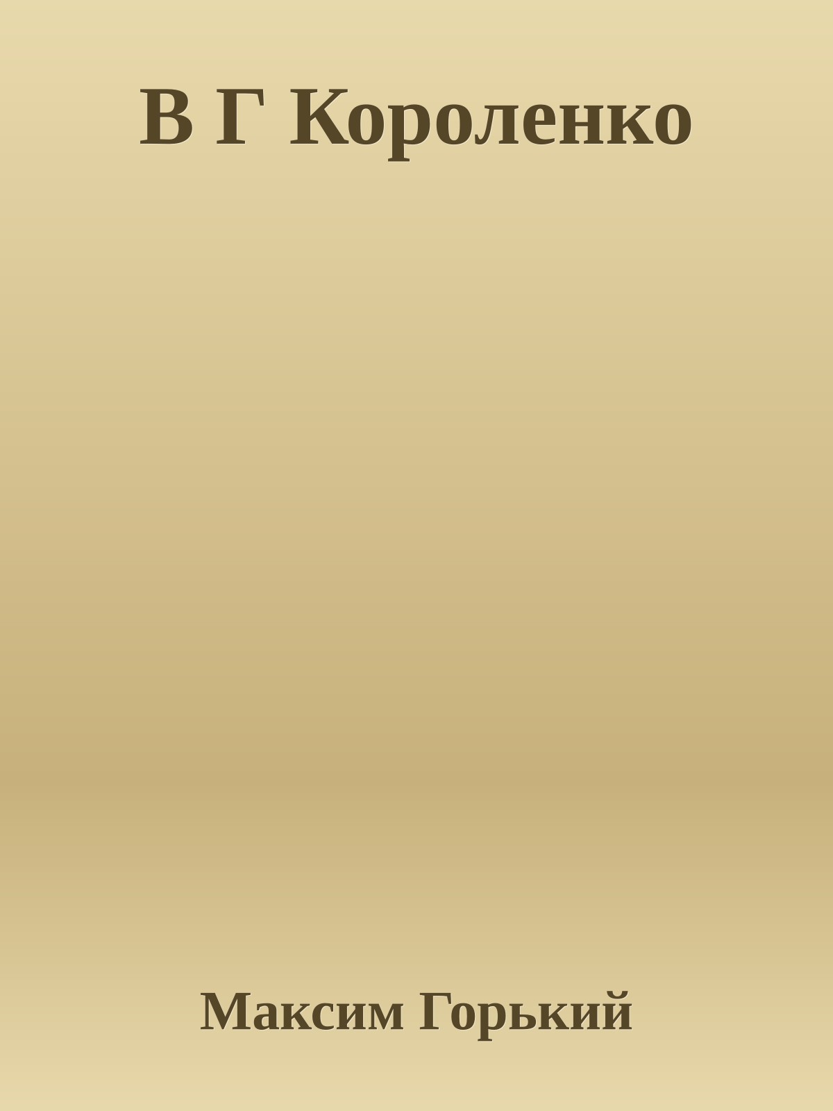 В Г Короленко