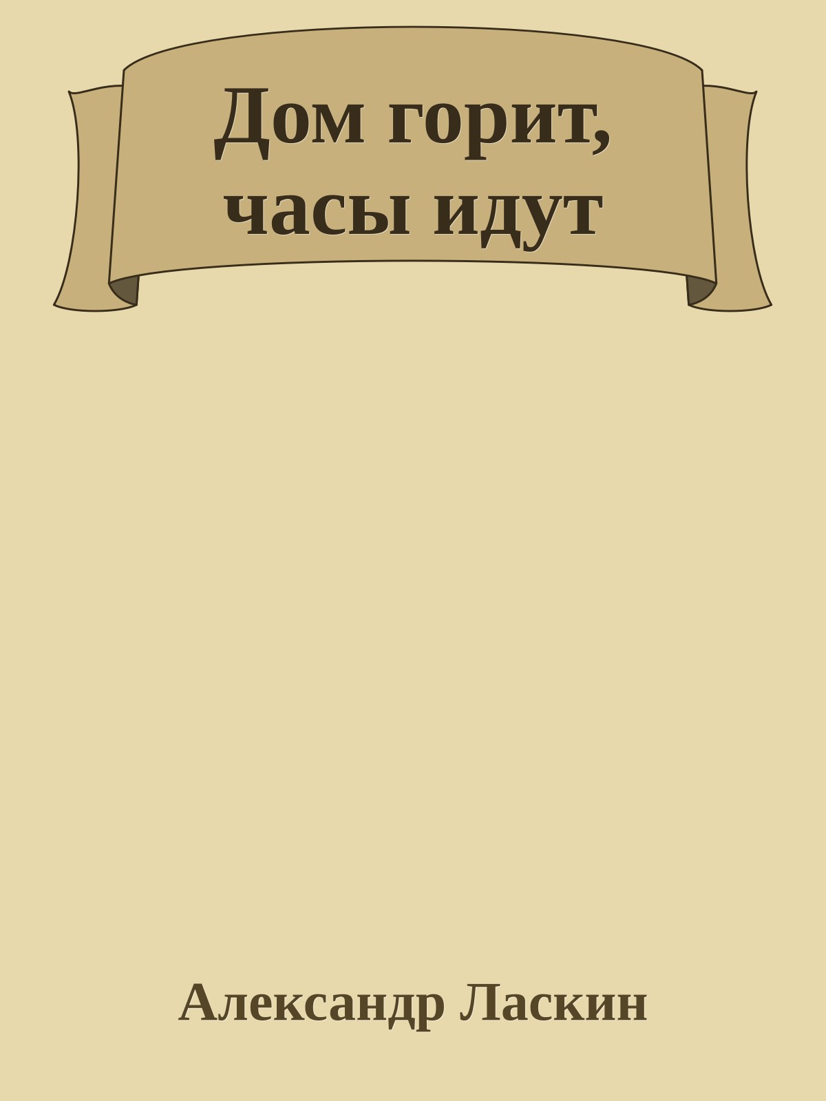 Дом горит, часы идут