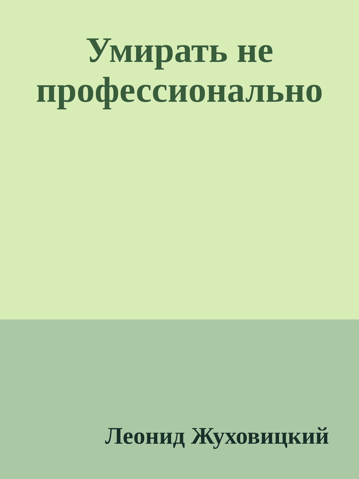 Умирать не профессионально
