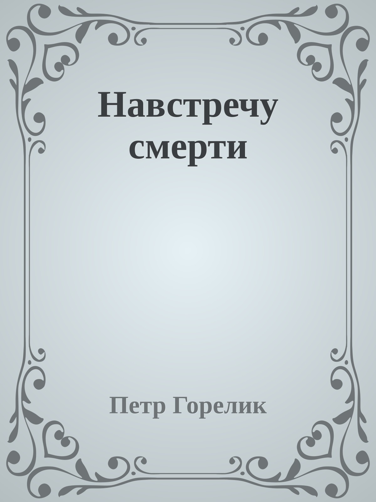 Навстречу смерти