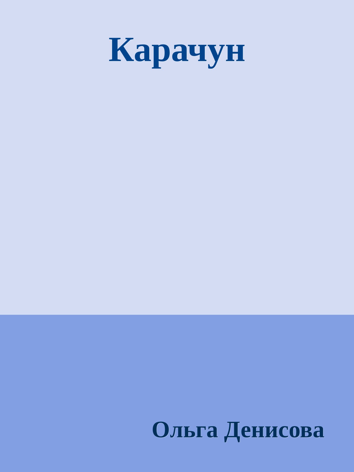 Карачун