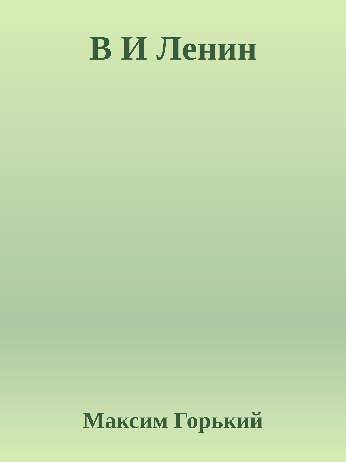 В И Ленин