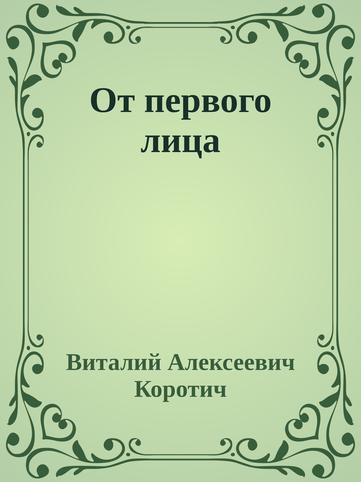 От первого лица