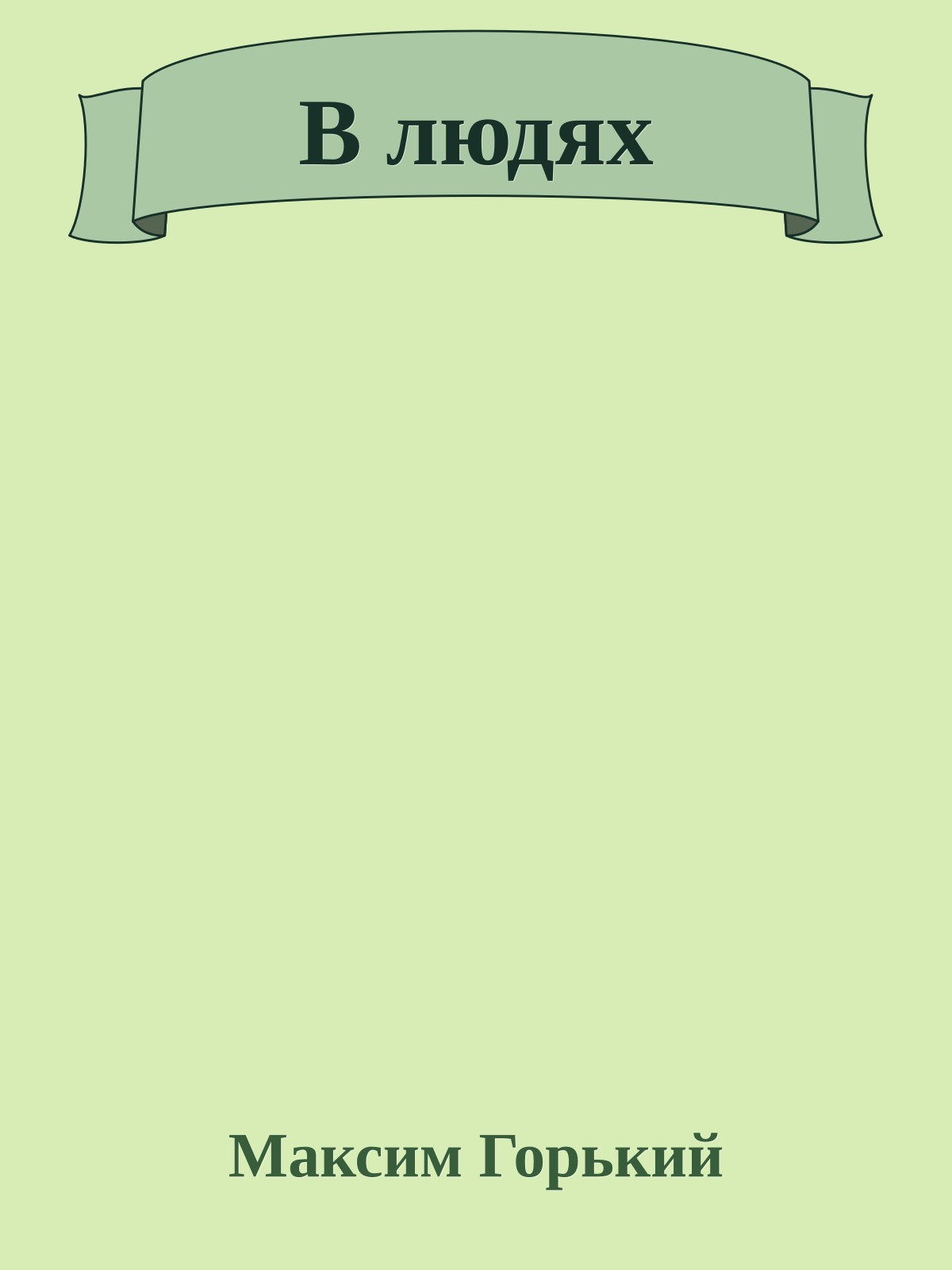 В людях
