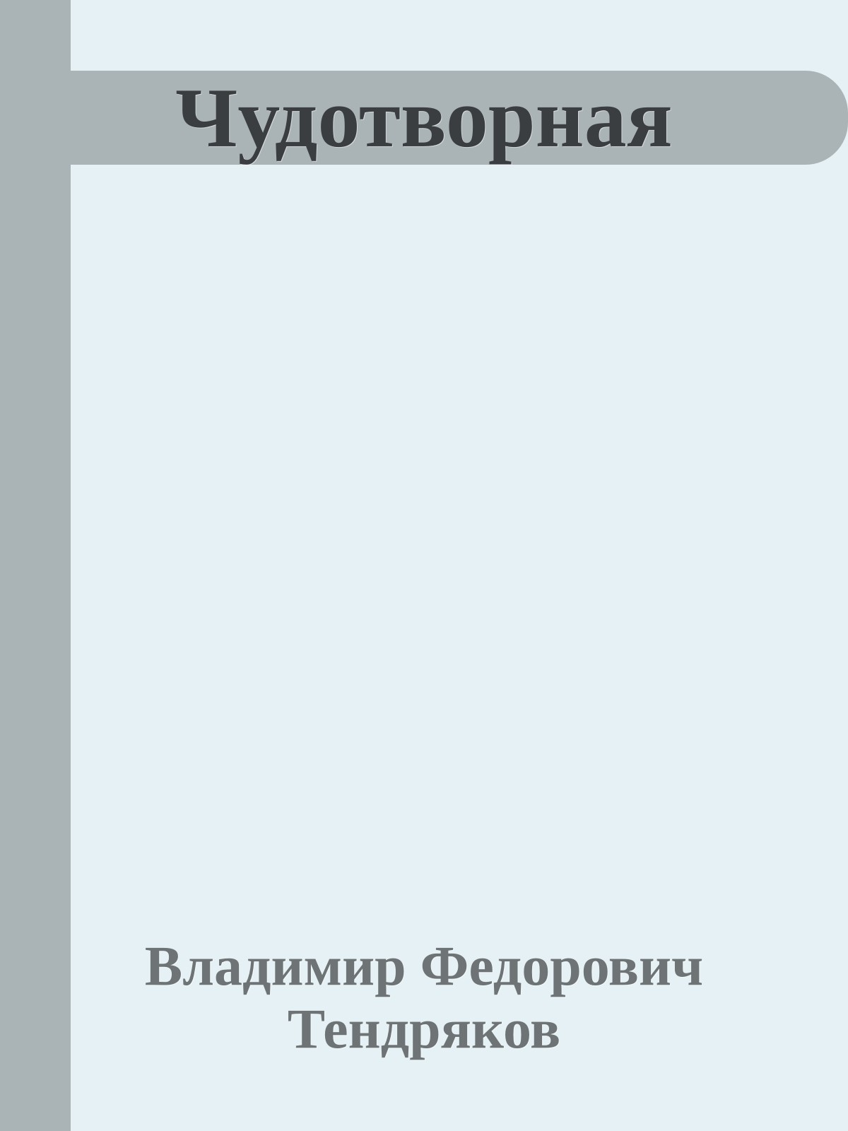 Чудотворная