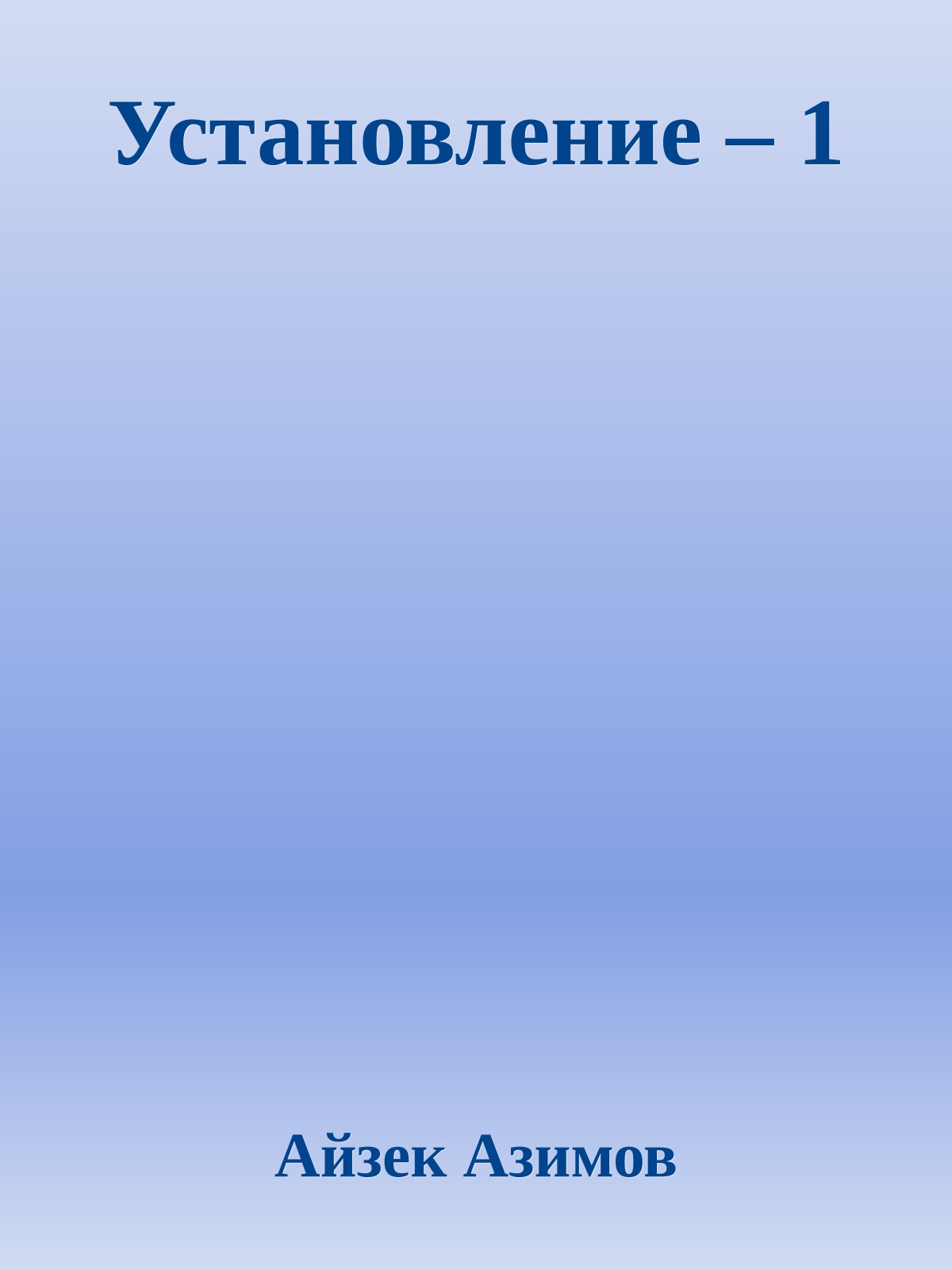 Установление – 1