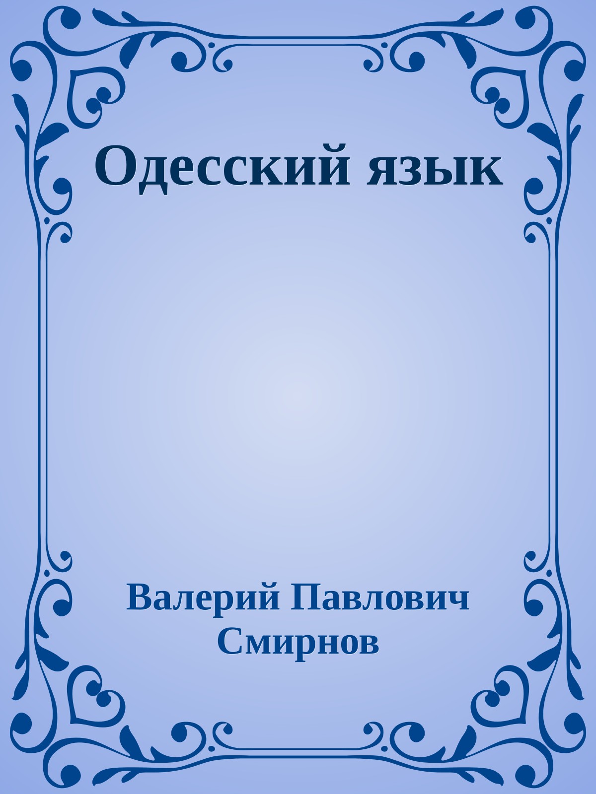 Одесский язык