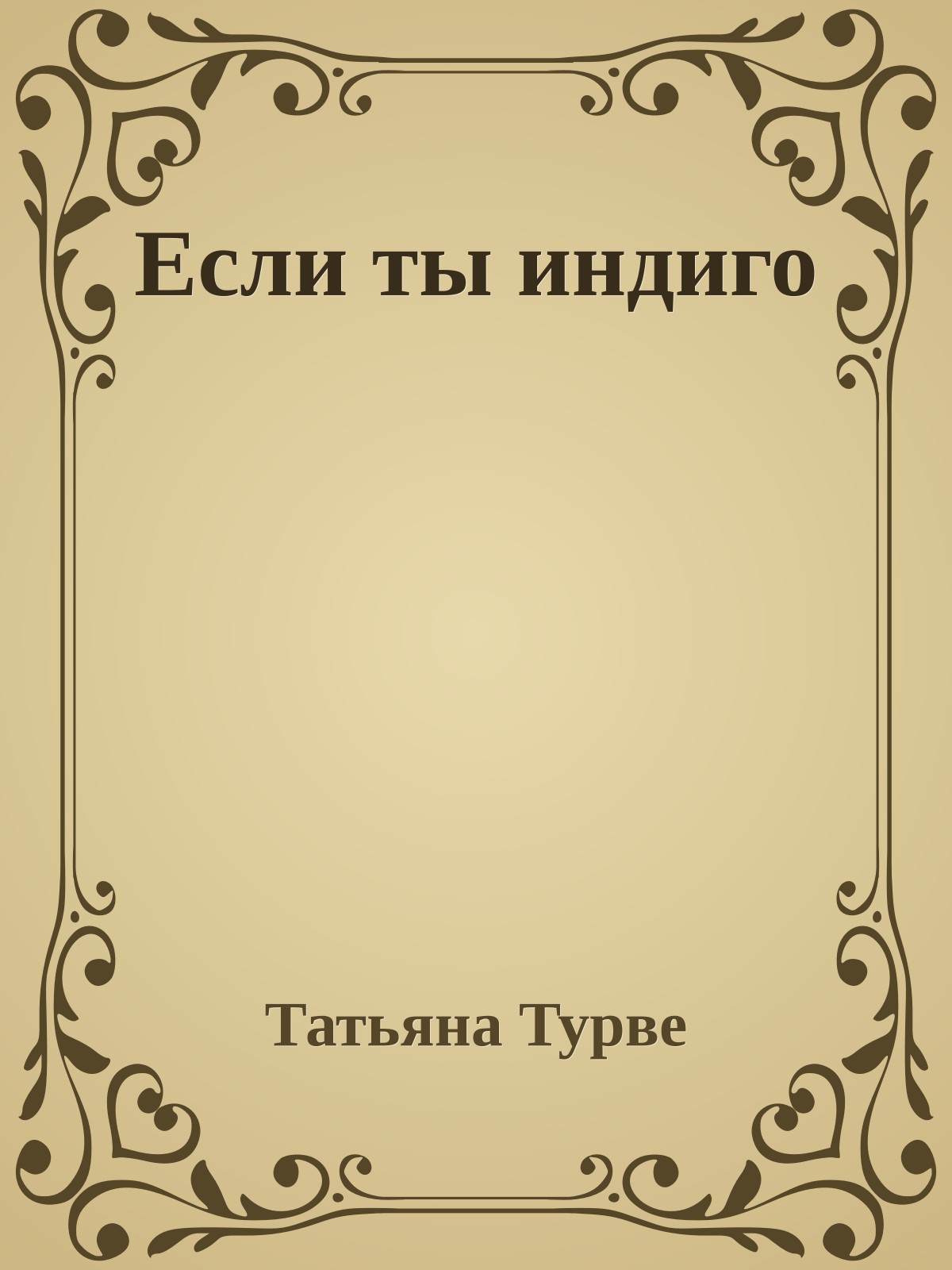 Если ты индиго