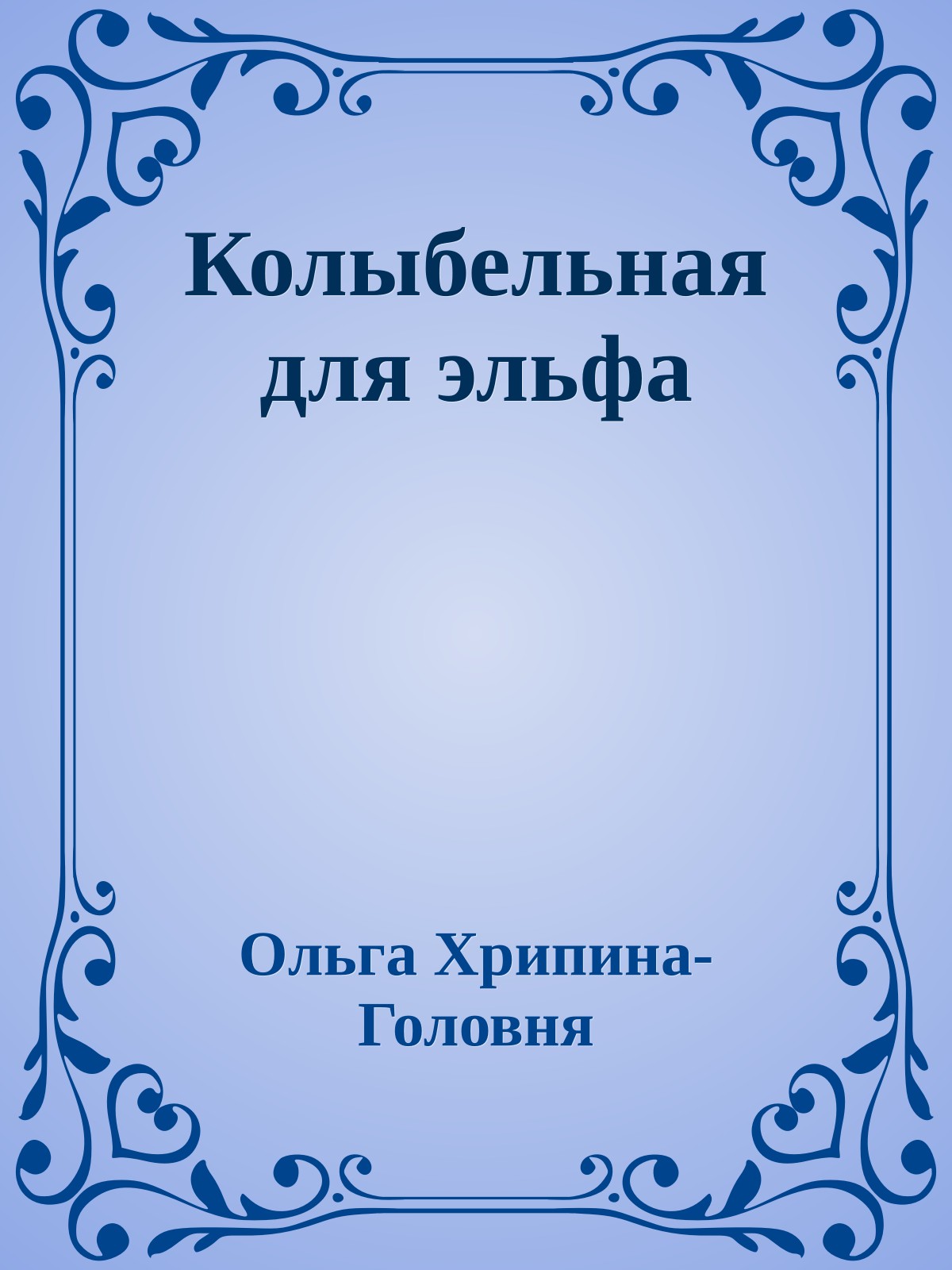Колыбельная для эльфа