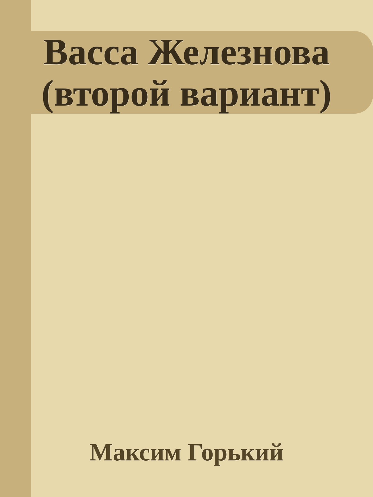 Вacca Железнова (второй вариант)