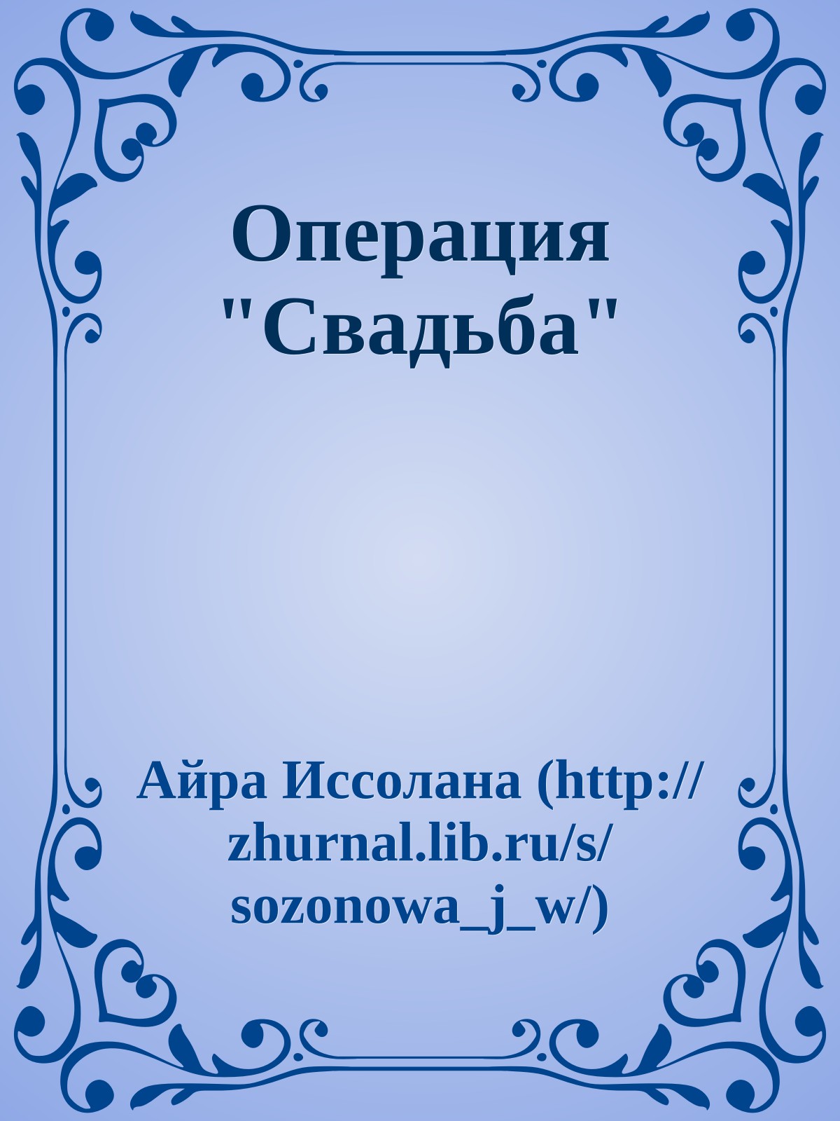 Операция "Свадьба"