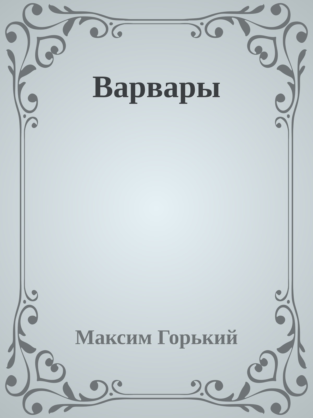 Варвары