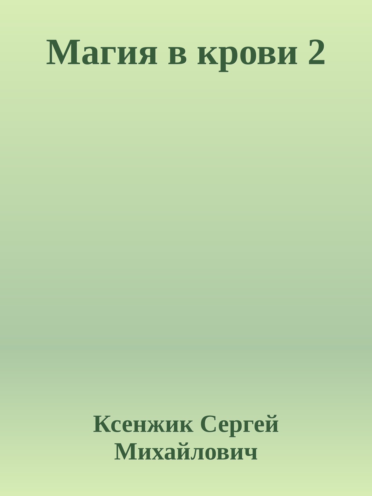 Магия в крови 2
