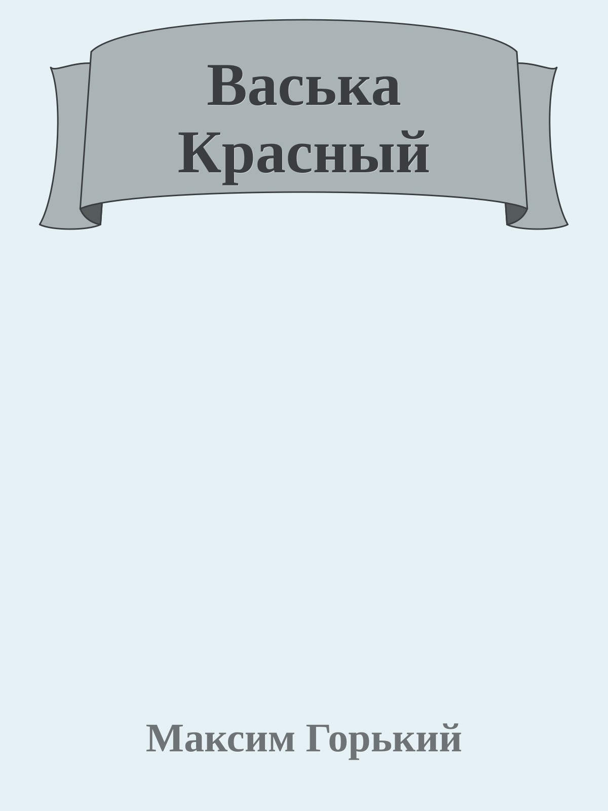 Васька Красный