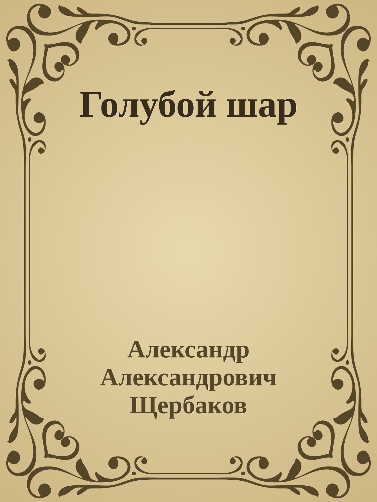 Голубой шар