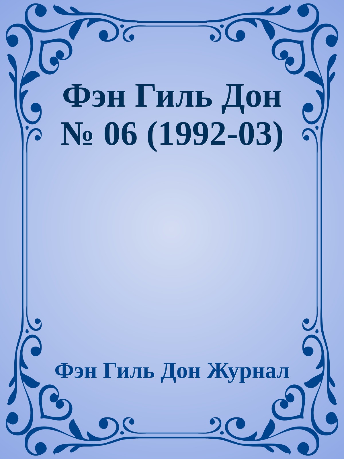Фэн Гиль Дон № 06 (1992-03)