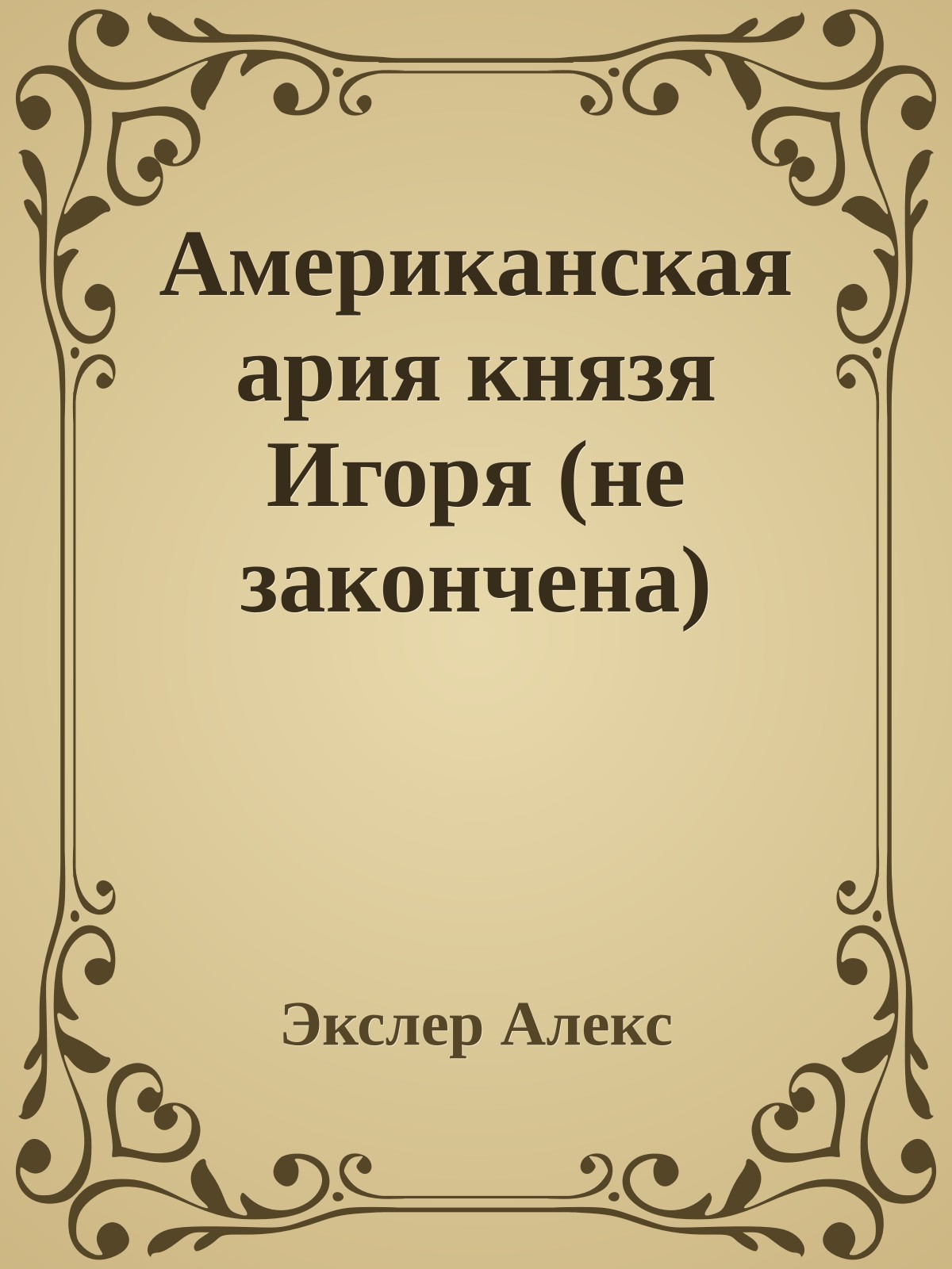 Американская ария князя Игоря (не закончена)