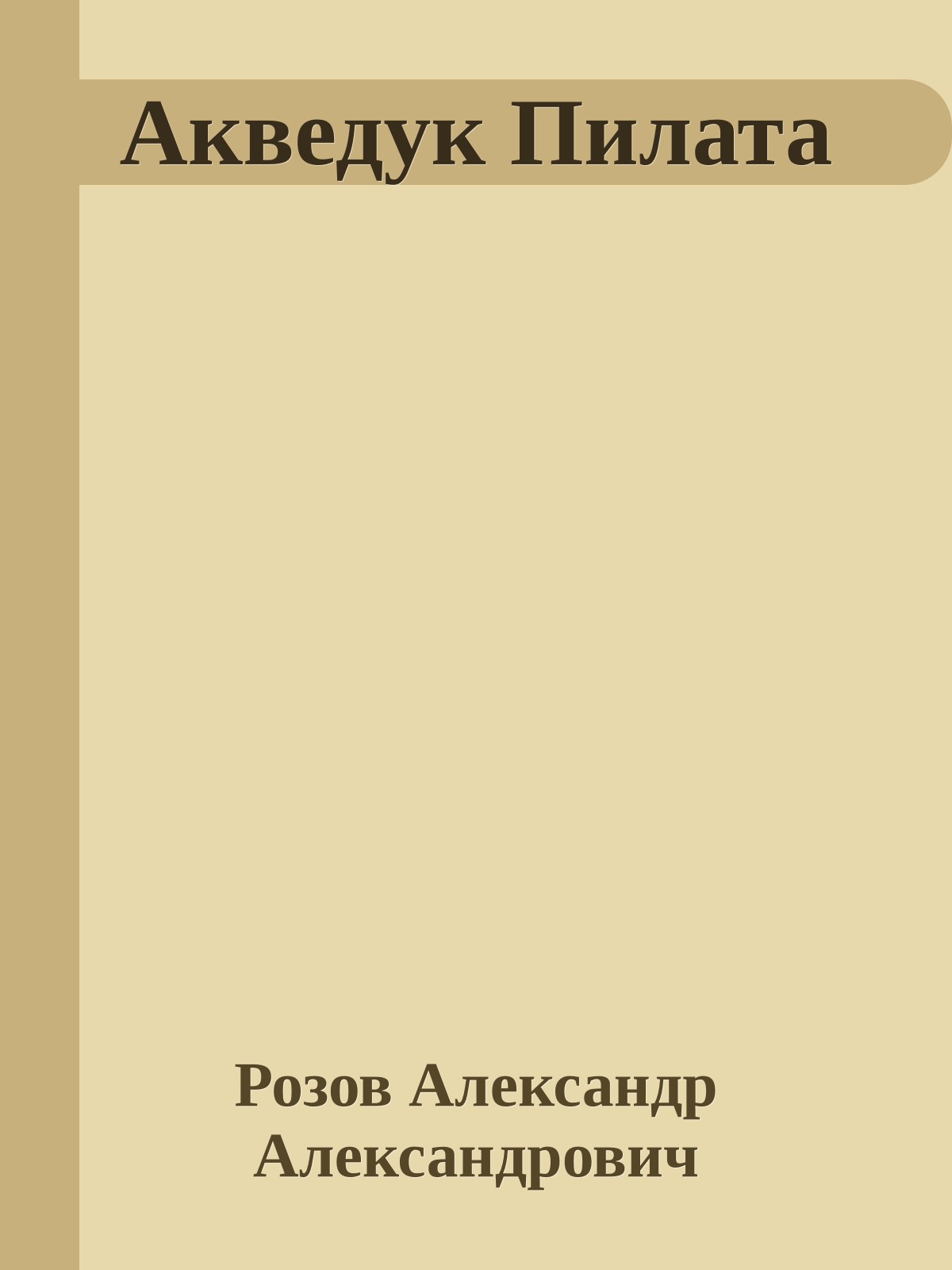 Акведук Пилата