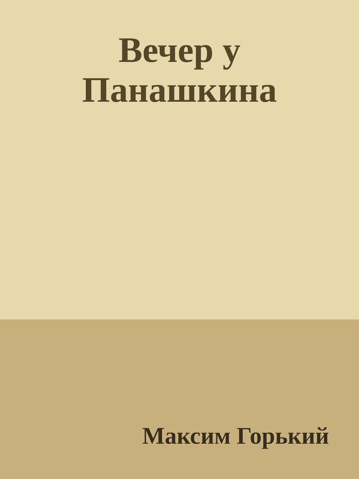Вечер у Панашкина