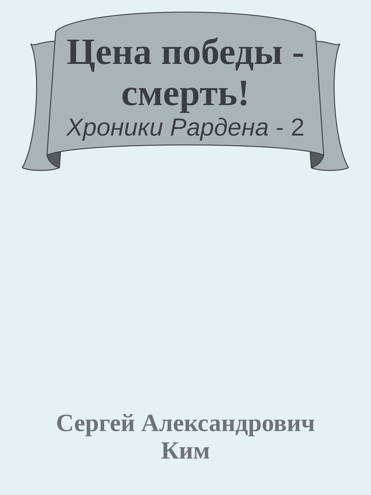 Цена победы - смерть!
