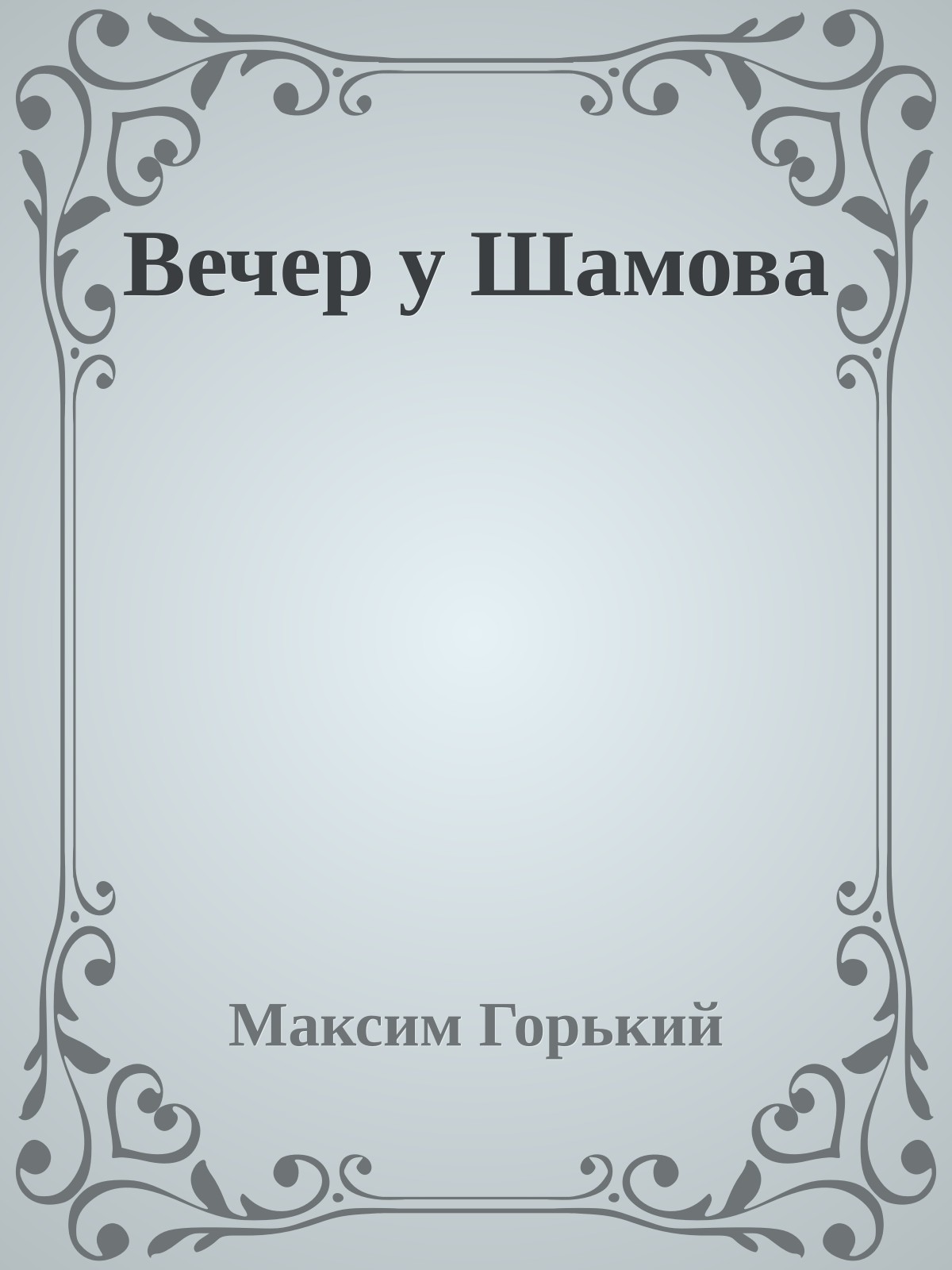 Вечер у Шамова