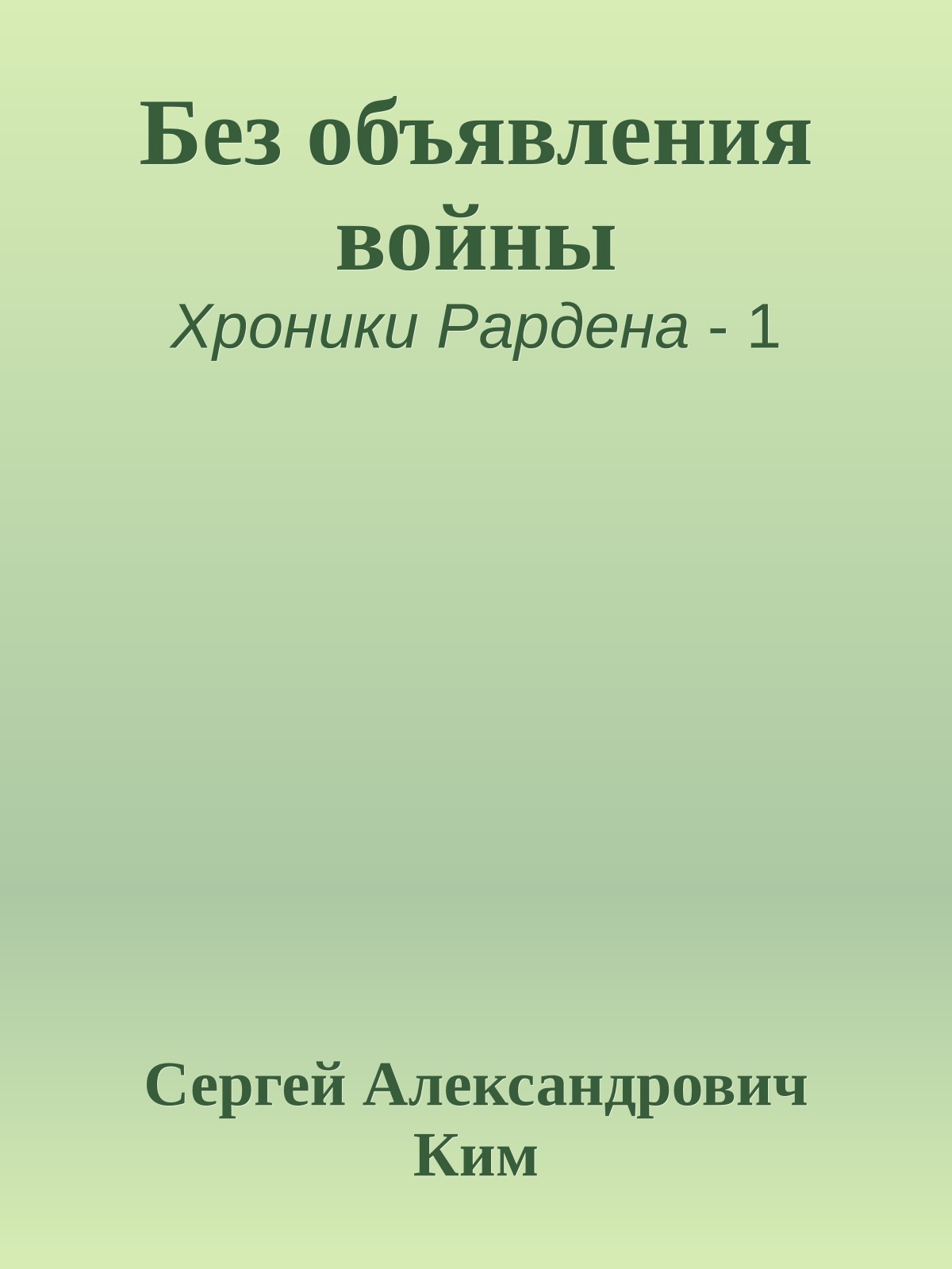 Без объявления войны