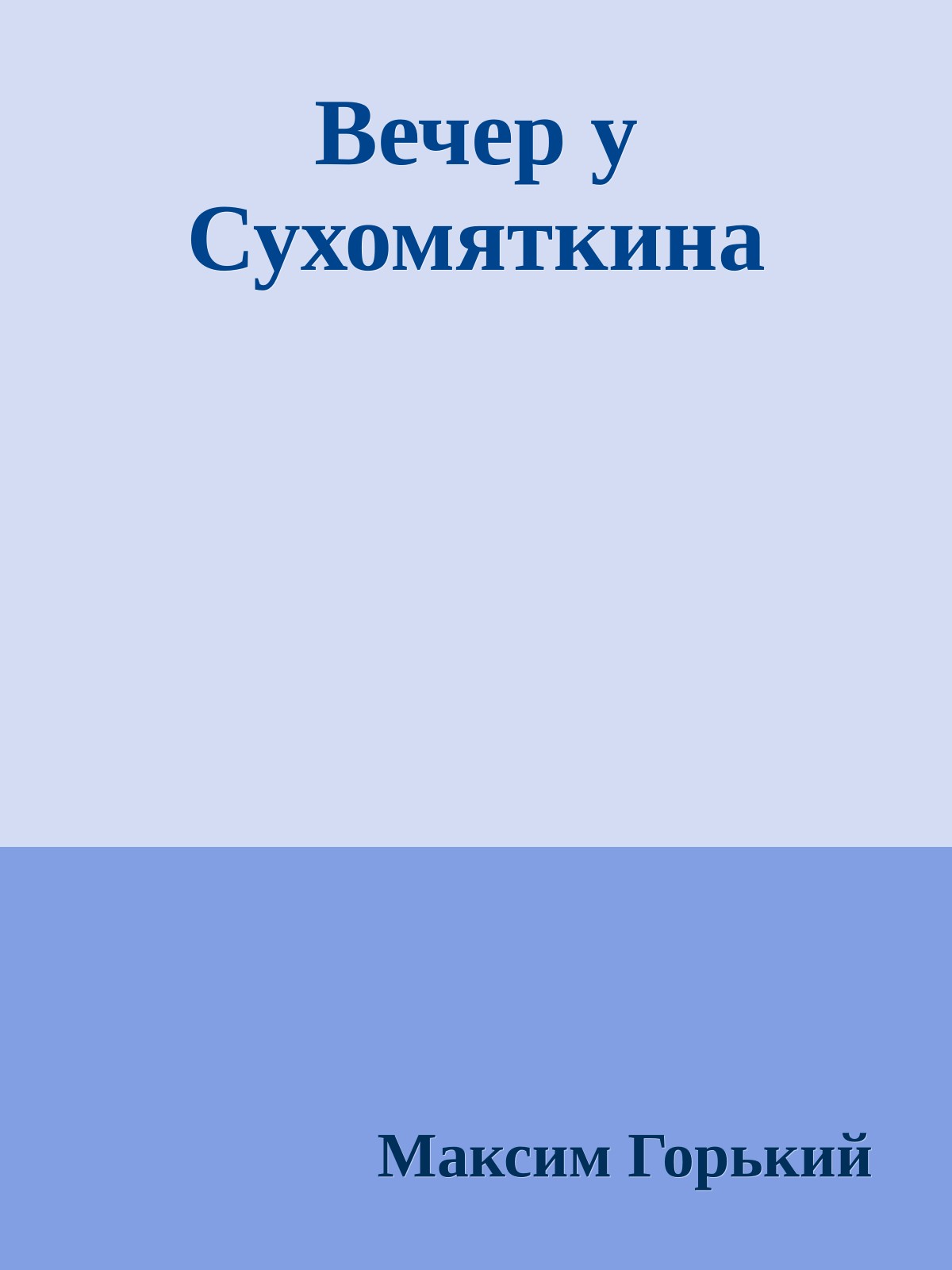 Вечер у Сухомяткина