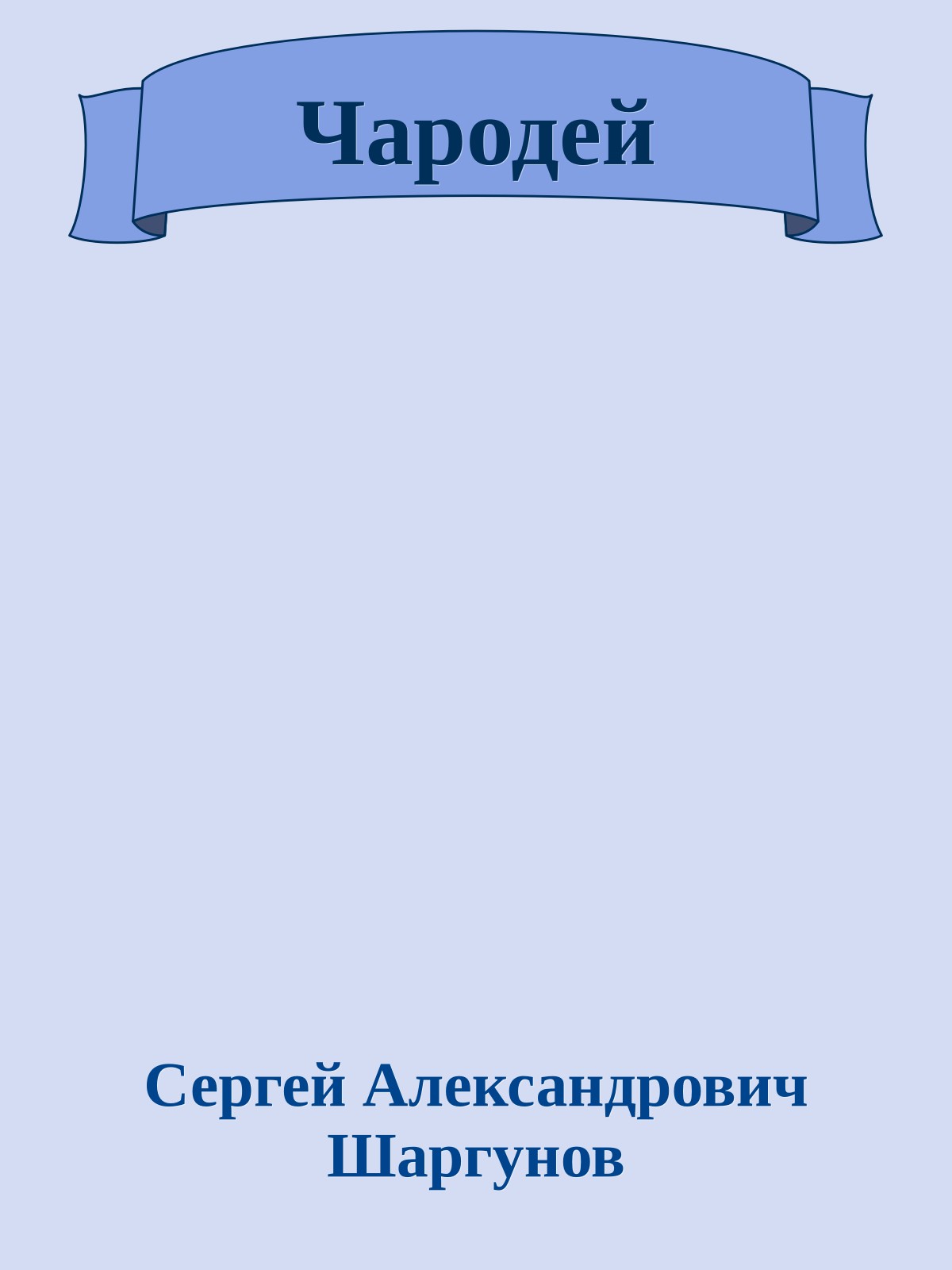 Чародей