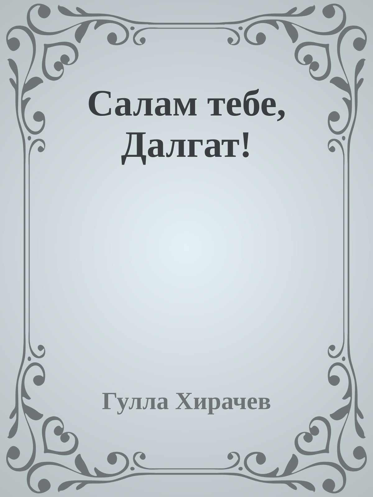 Салам тебе, Далгат!