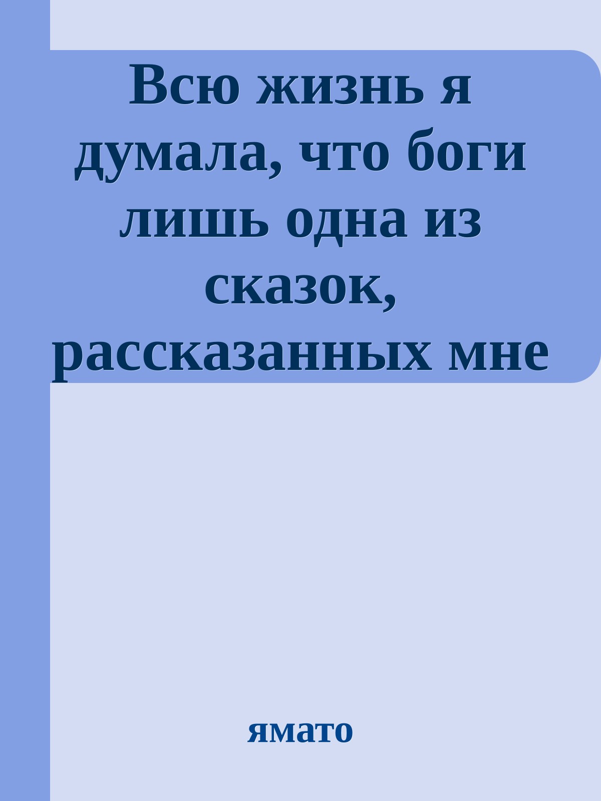 Всю жизнь я думала, что боги лишь одна из сказок, рассказанных мне на ночь…