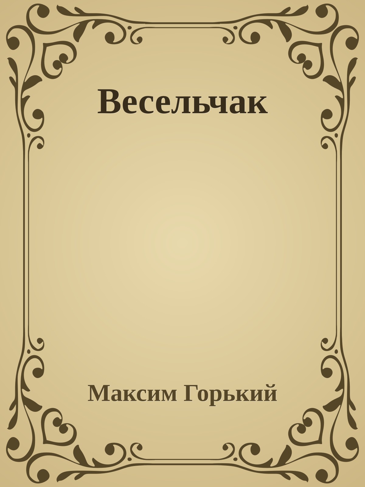 Весельчак