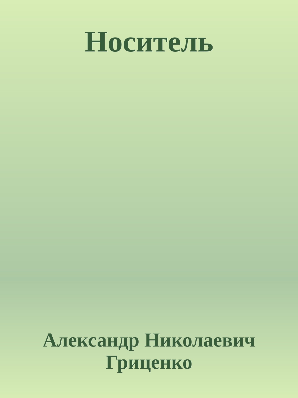 Носитель
