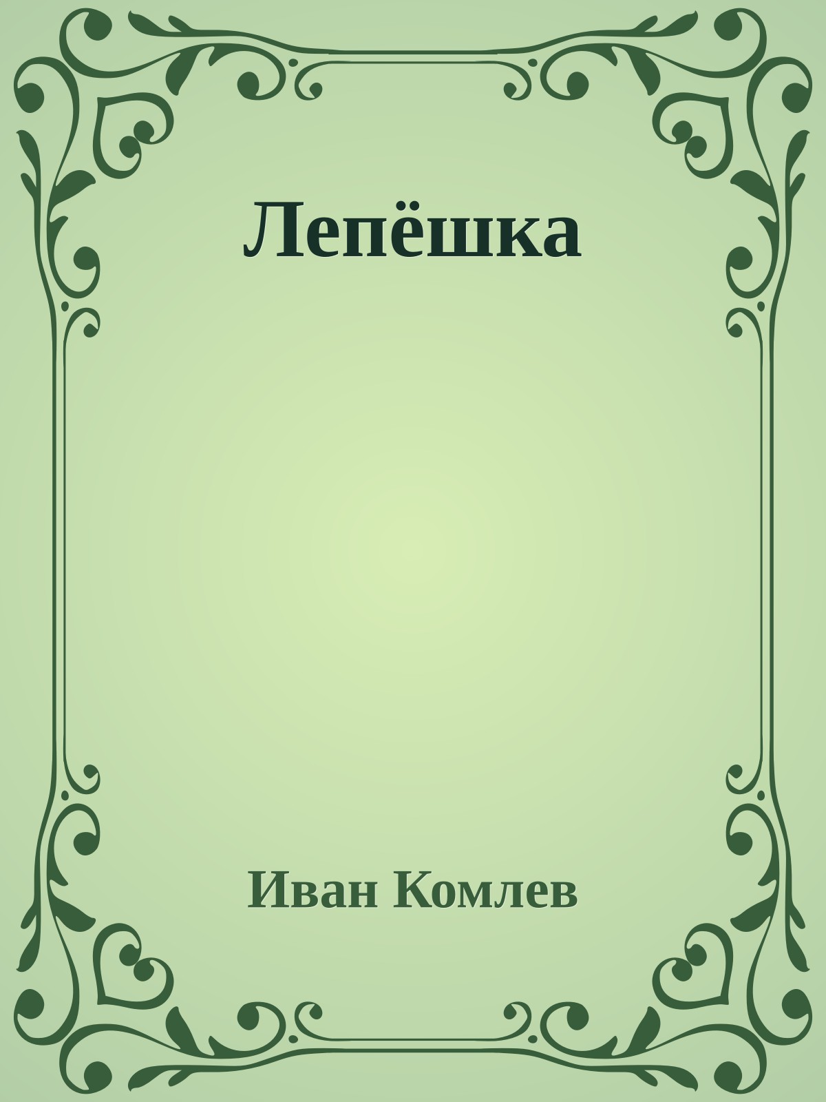 Лепёшка