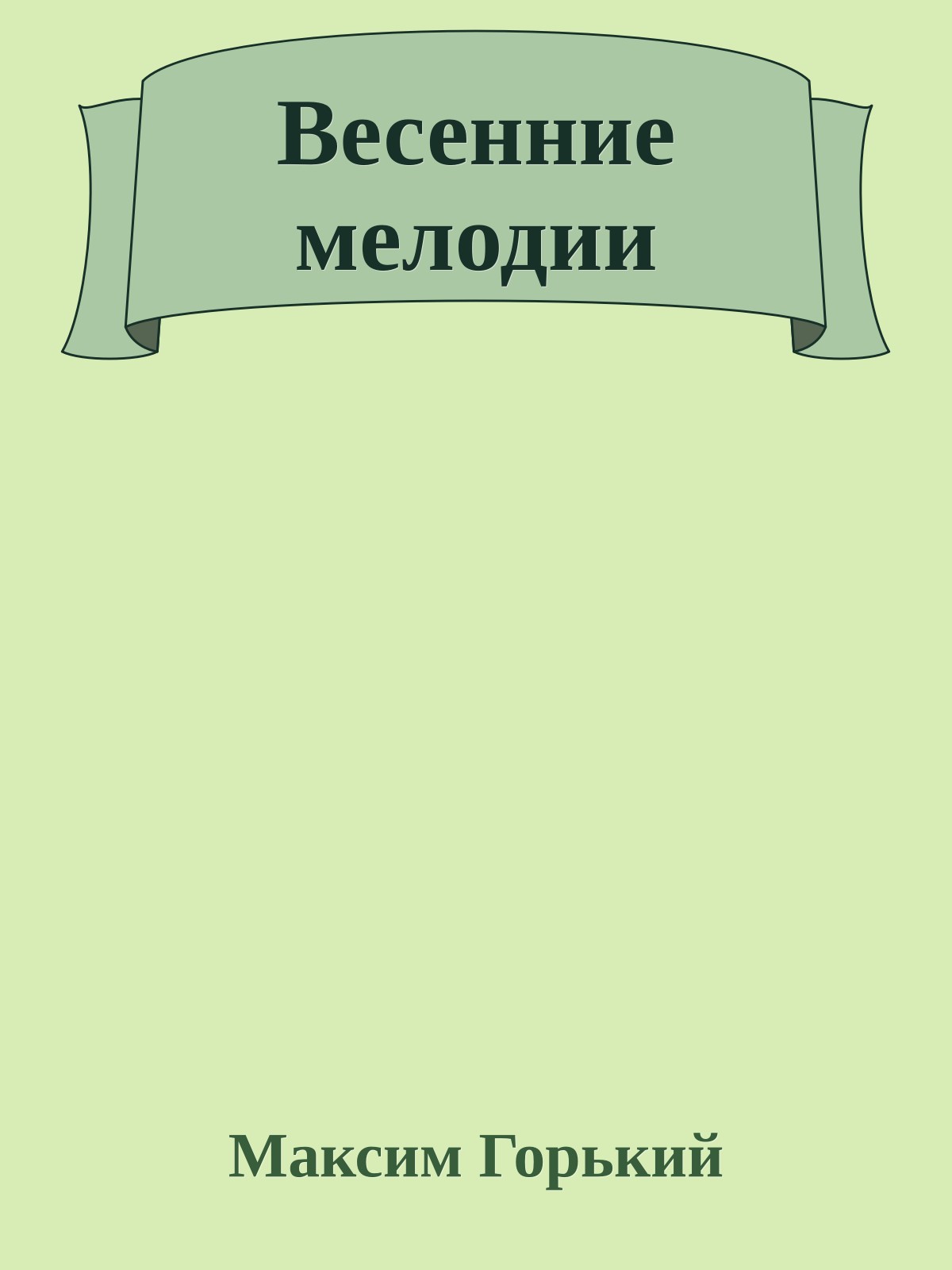 Весенние мелодии