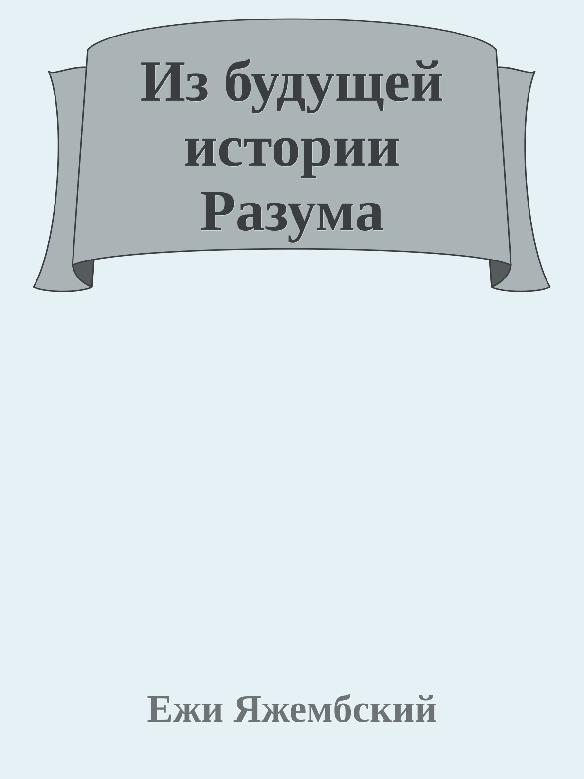 Из будущей истории Разума
