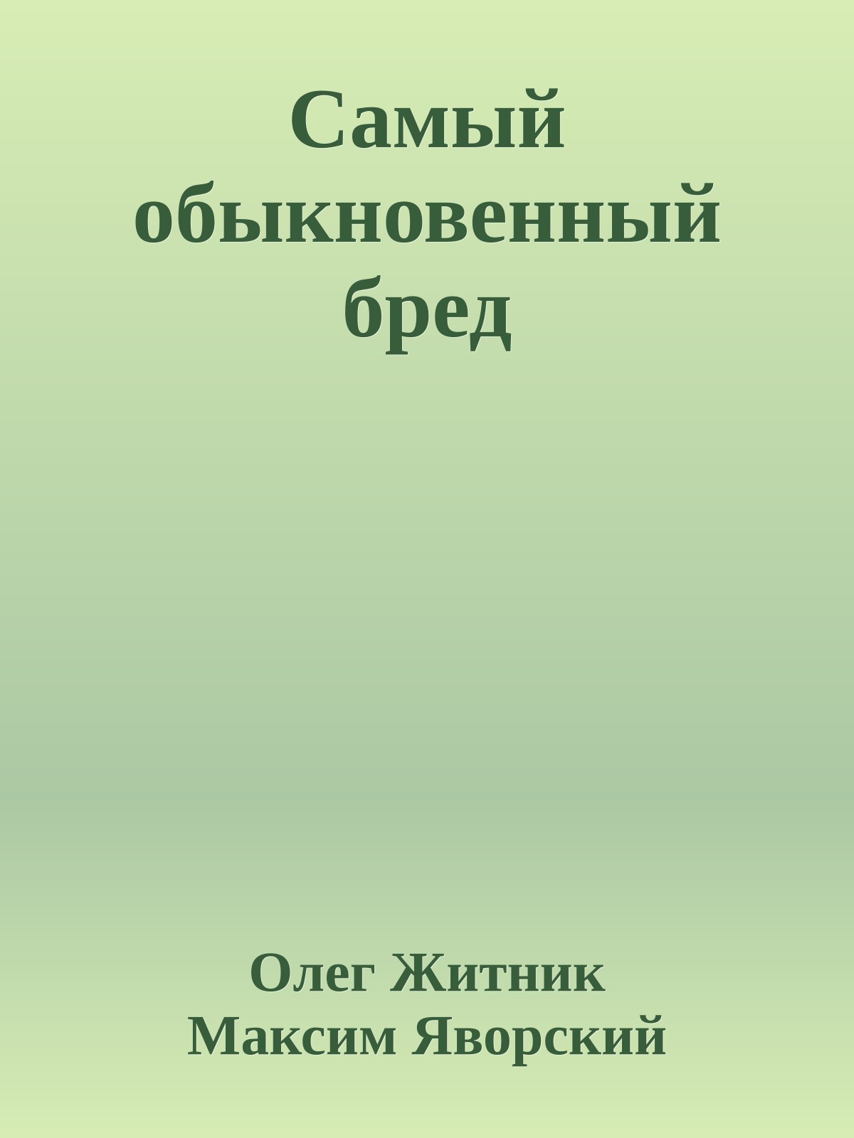 Самый обыкновенный бред