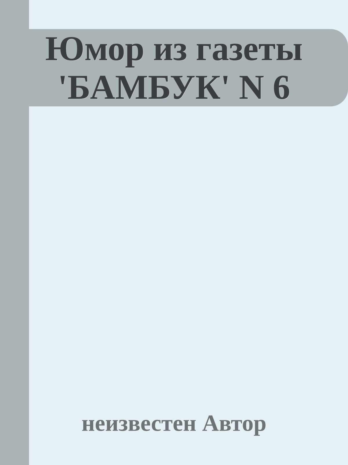 Юмор из газеты 'БАМБУК' N 6