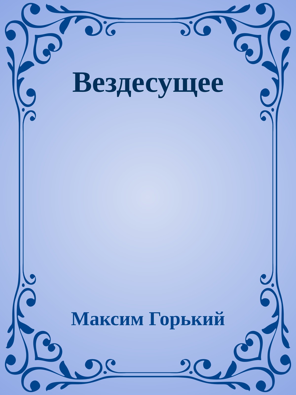 Вездесущее