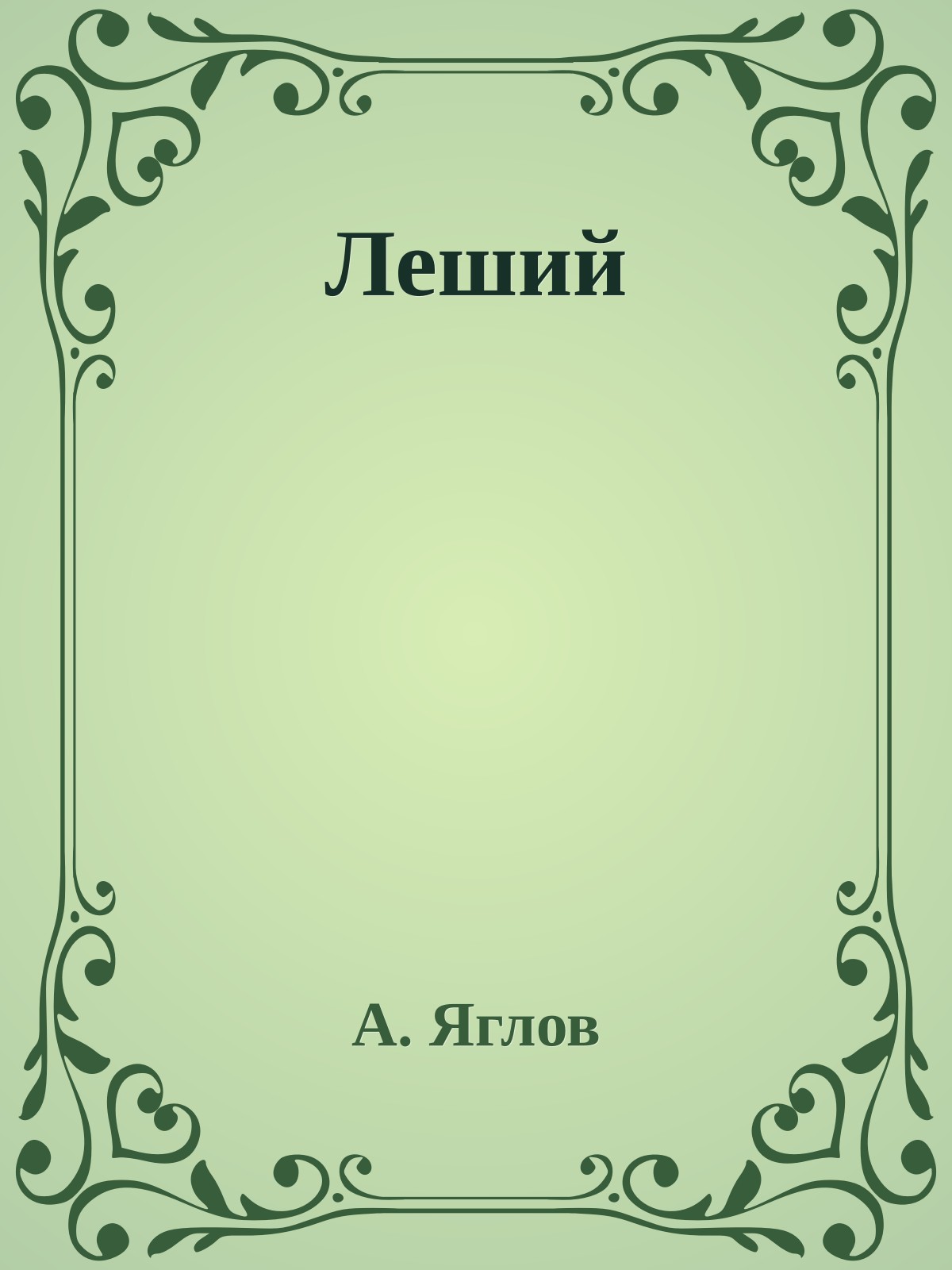 Леший