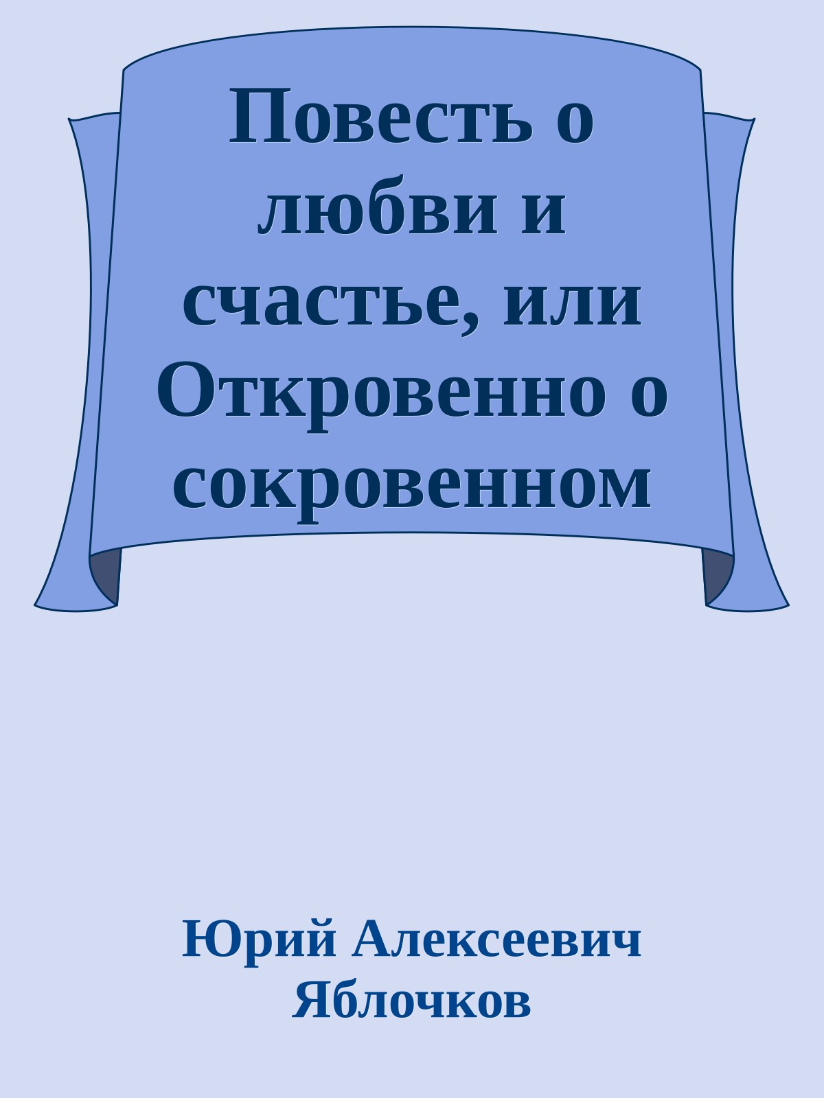 Повесть о любви и счастье, или Откровенно о сокровенном