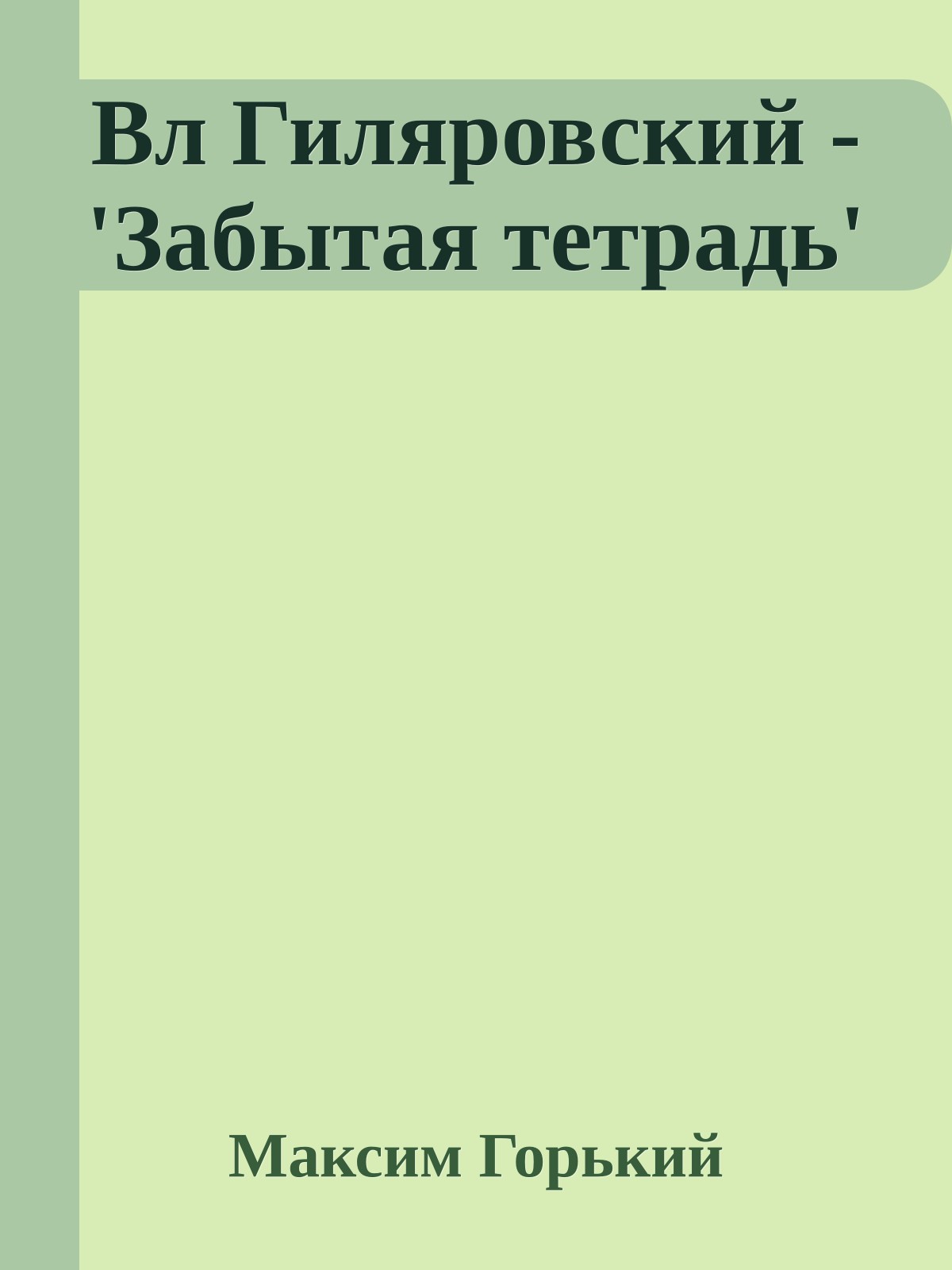 Вл Гиляровский - 'Забытая тетрадь'