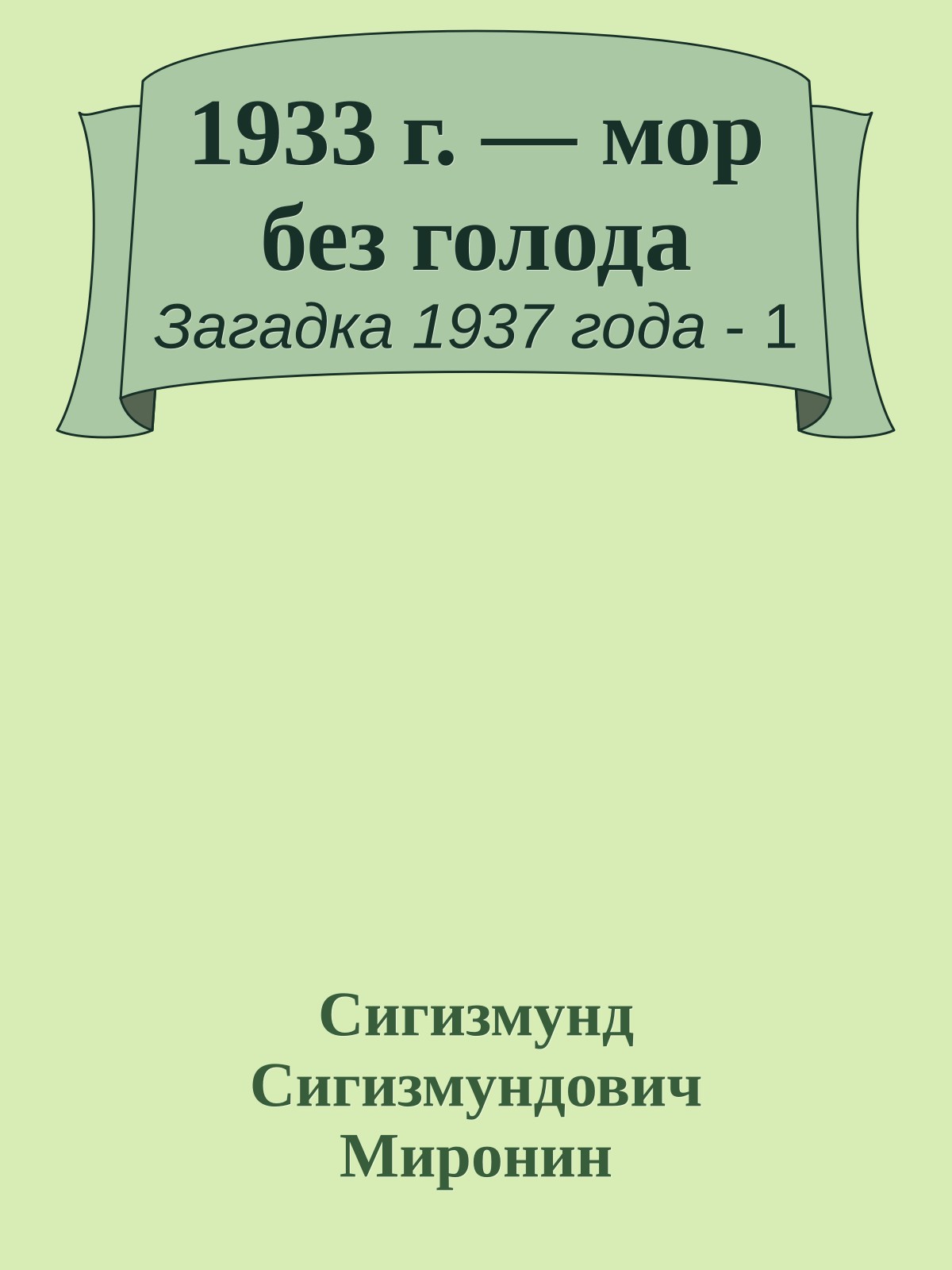 1933 г. — мор без голода