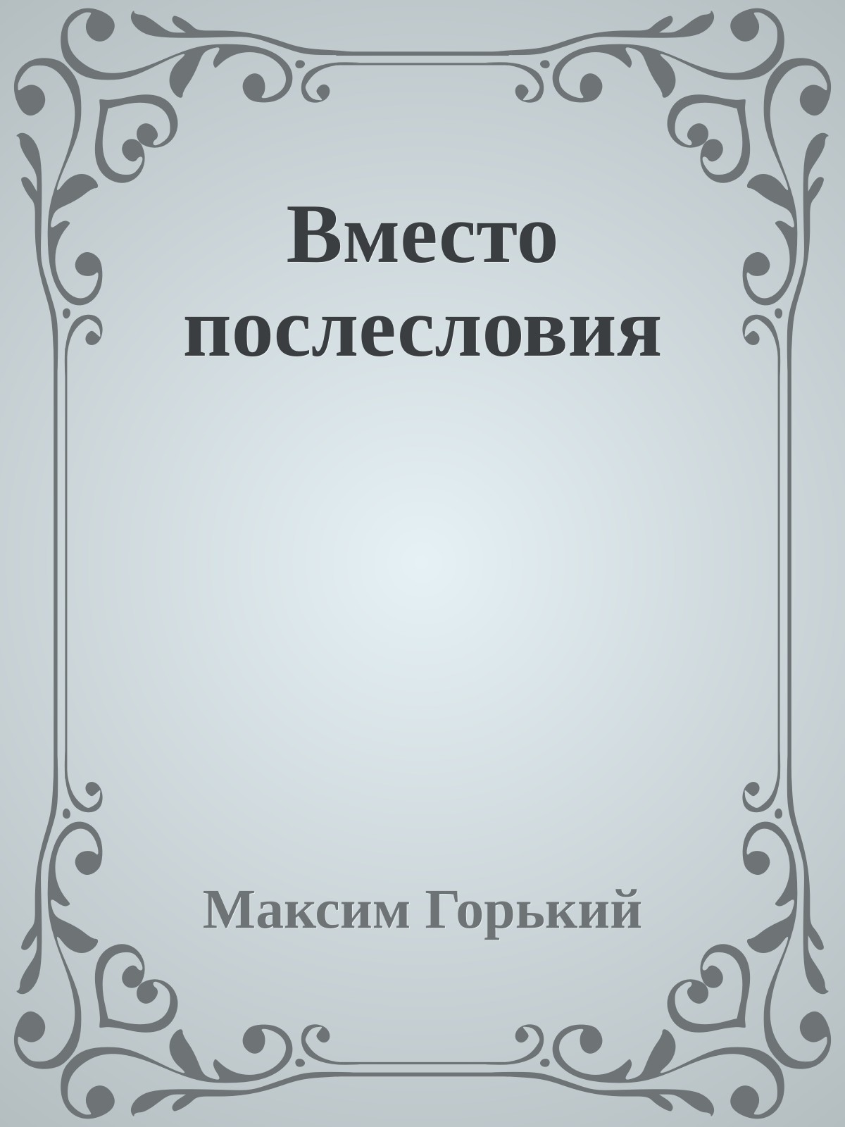 Вместо послесловия